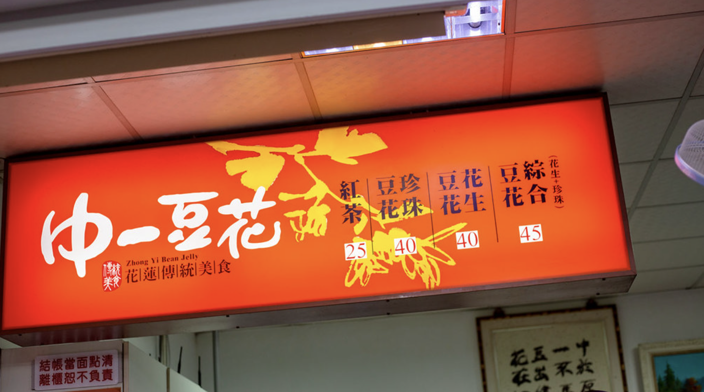 花蓮美食,中一豆花