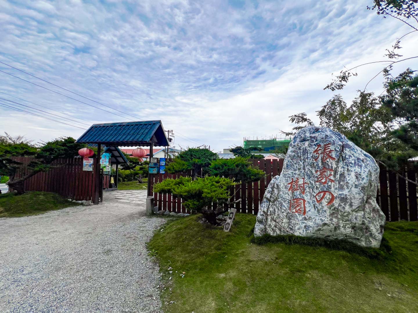 花蓮景點,張家の樹園