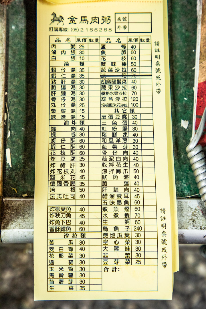 嘉義宵夜,金馬肉粥