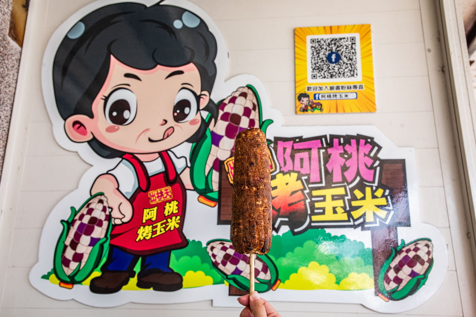 嘉義烤玉米,阿桃烤玉米