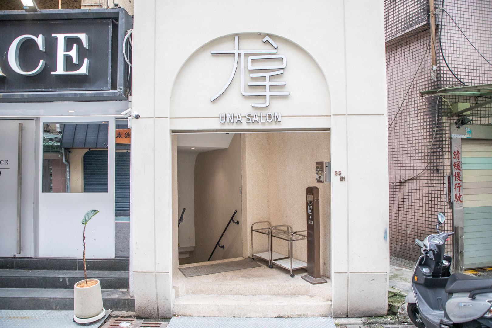 台北平價染髮,尤拿台北國館