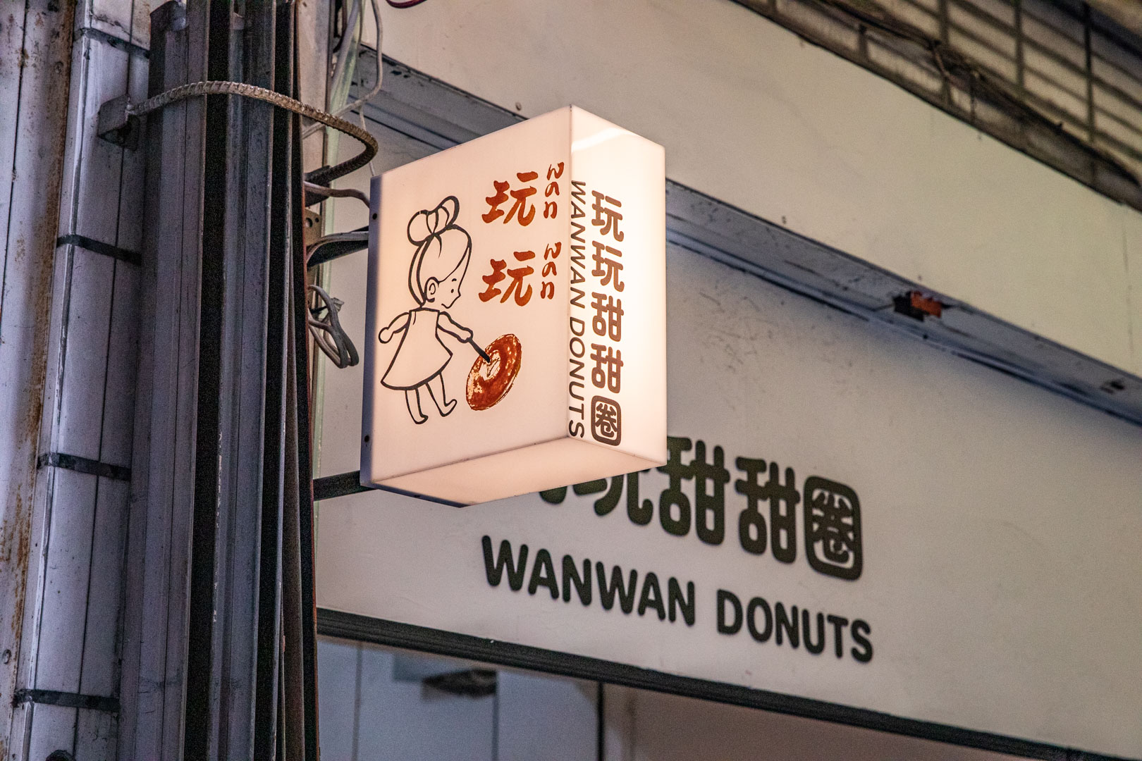 嘉義甜甜圈,玩玩甜甜圈