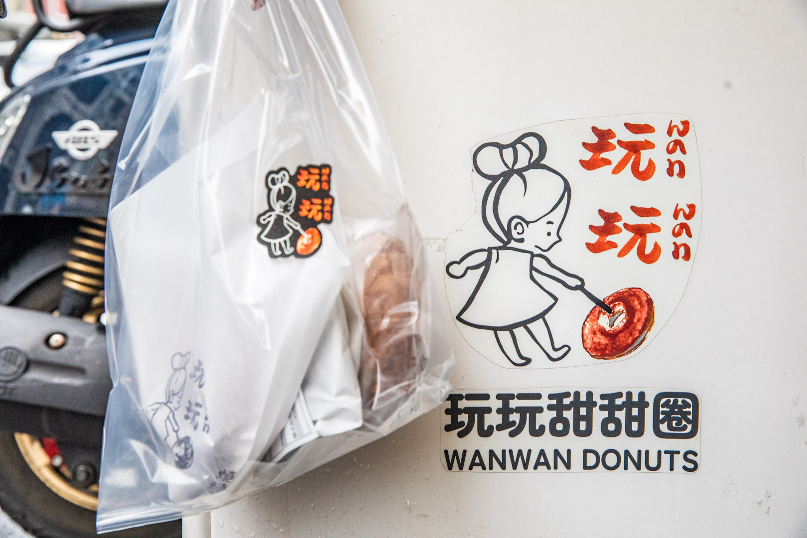 嘉義甜甜圈,玩玩甜甜圈