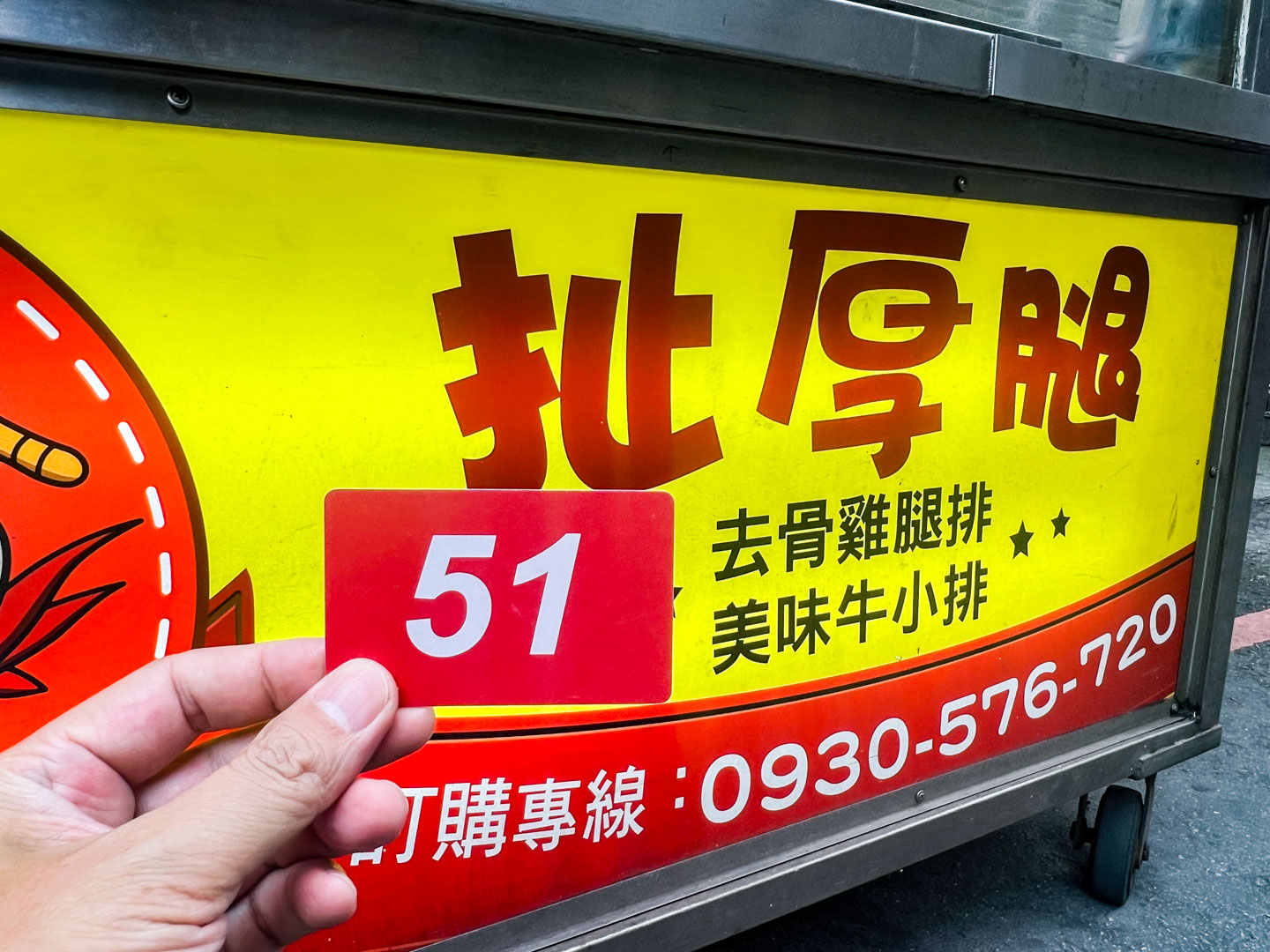 中原夜市美食,扯厚腿