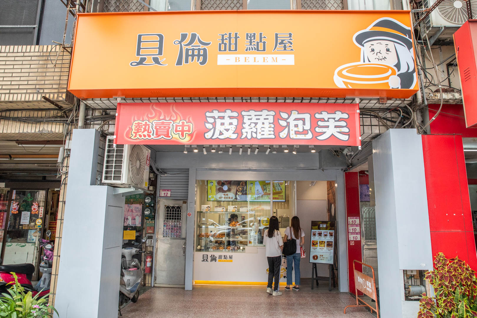 桃園蛋塔,貝倫甜點屋