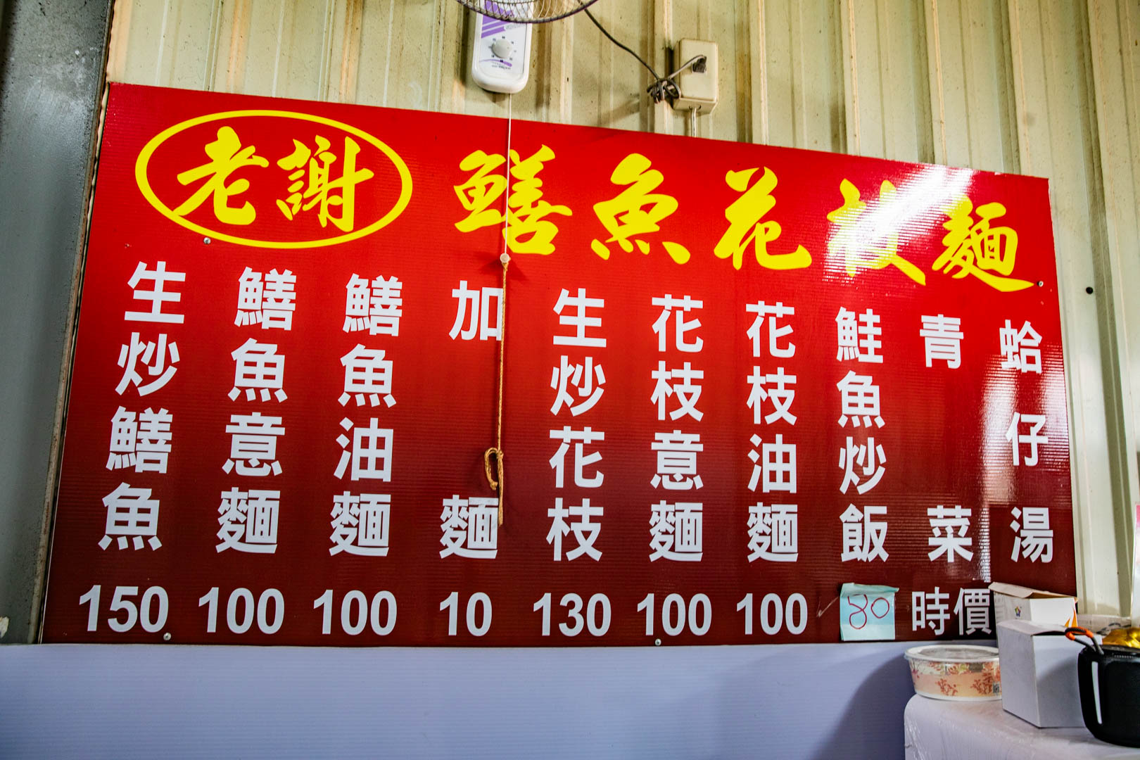嘉義美食,老謝鱔魚花枝麵