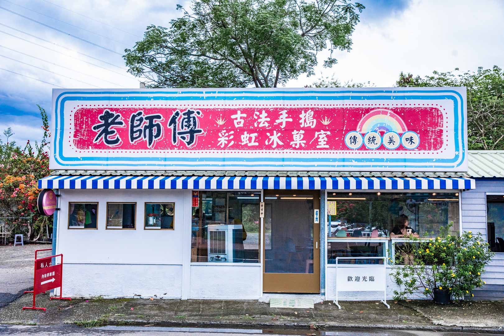 嘉義美食,映月橋老師傅手搗彩虹粉粿