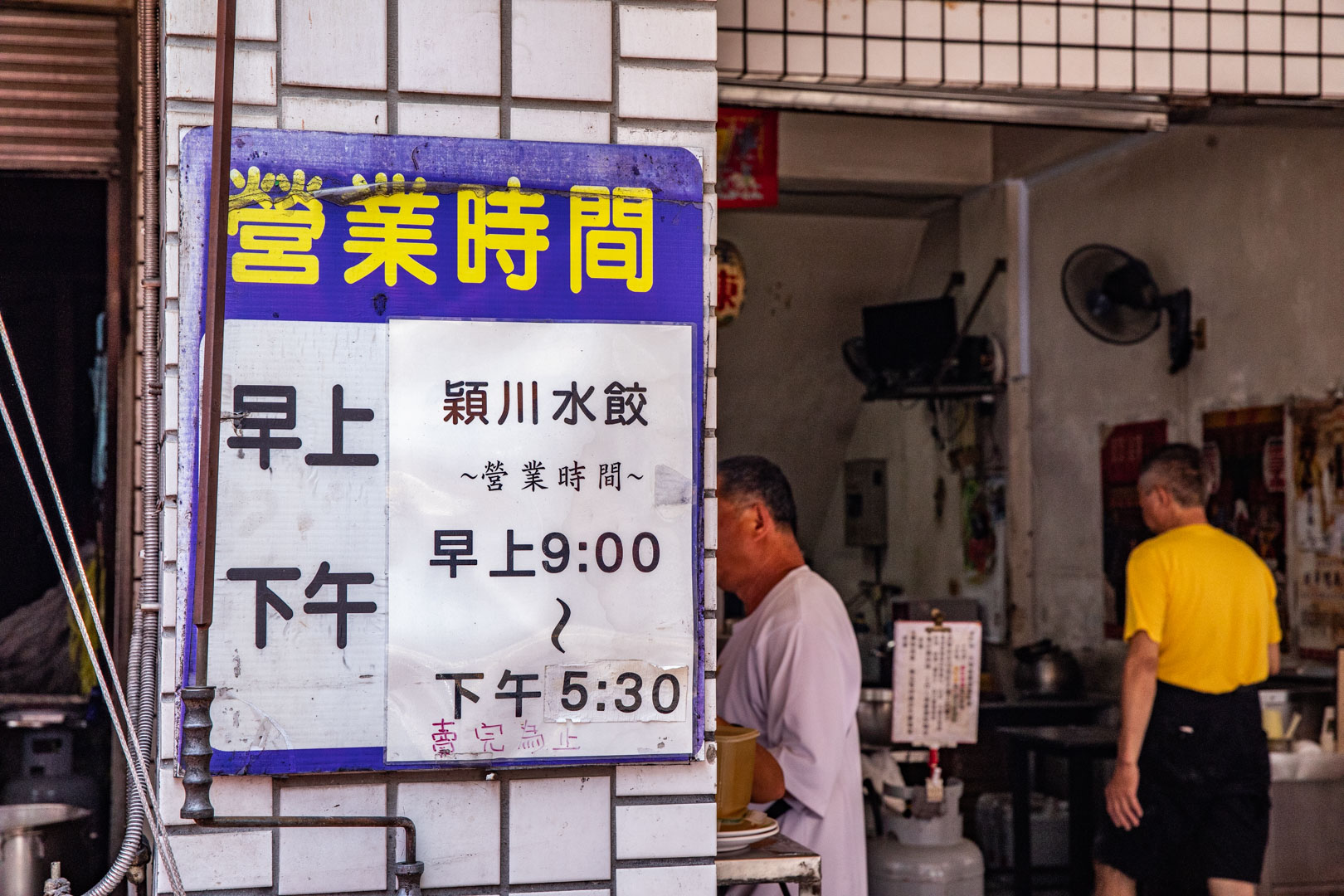 台南美食,穎川水餃店