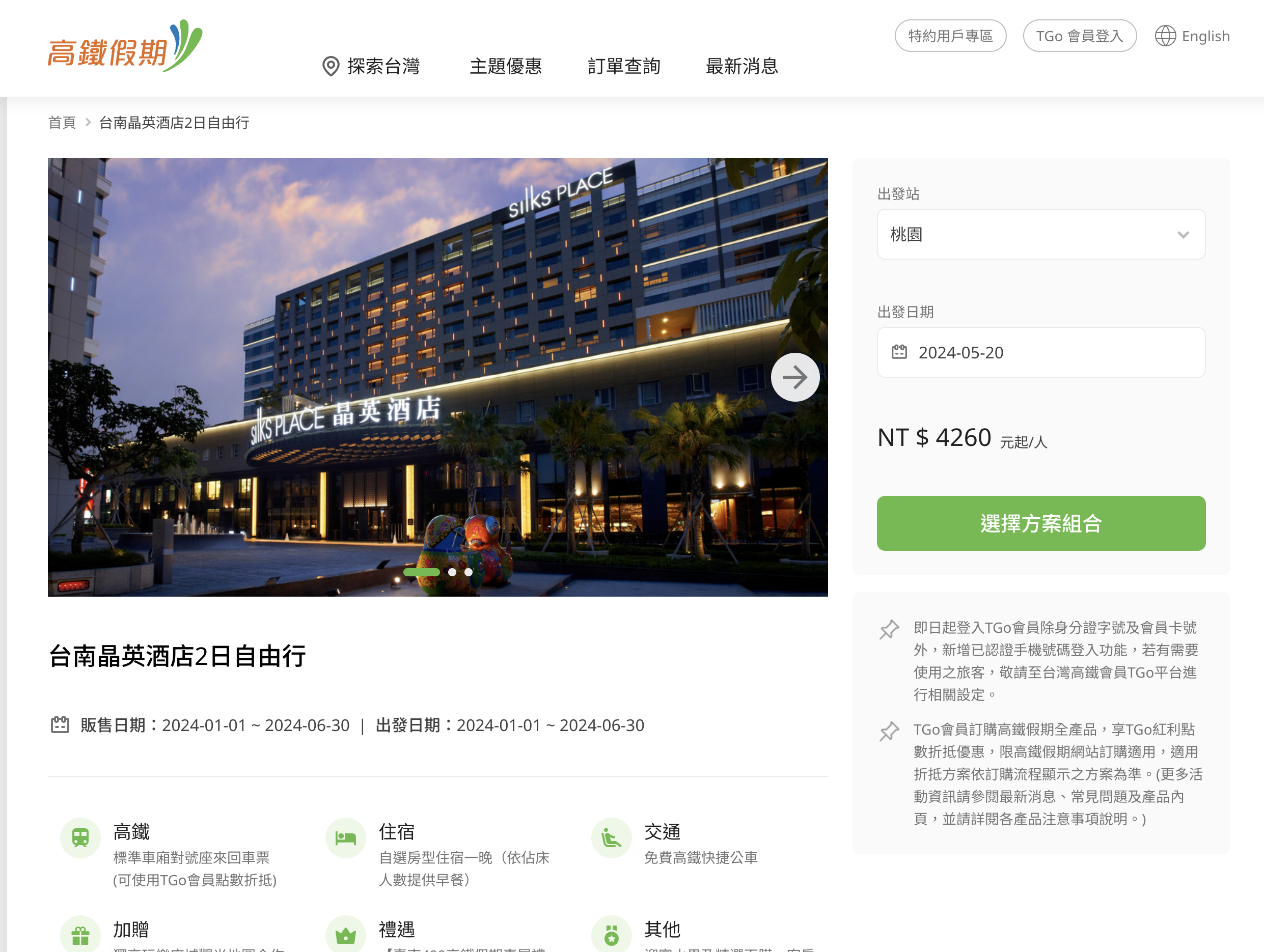 高鐵假期,台南晶英酒店