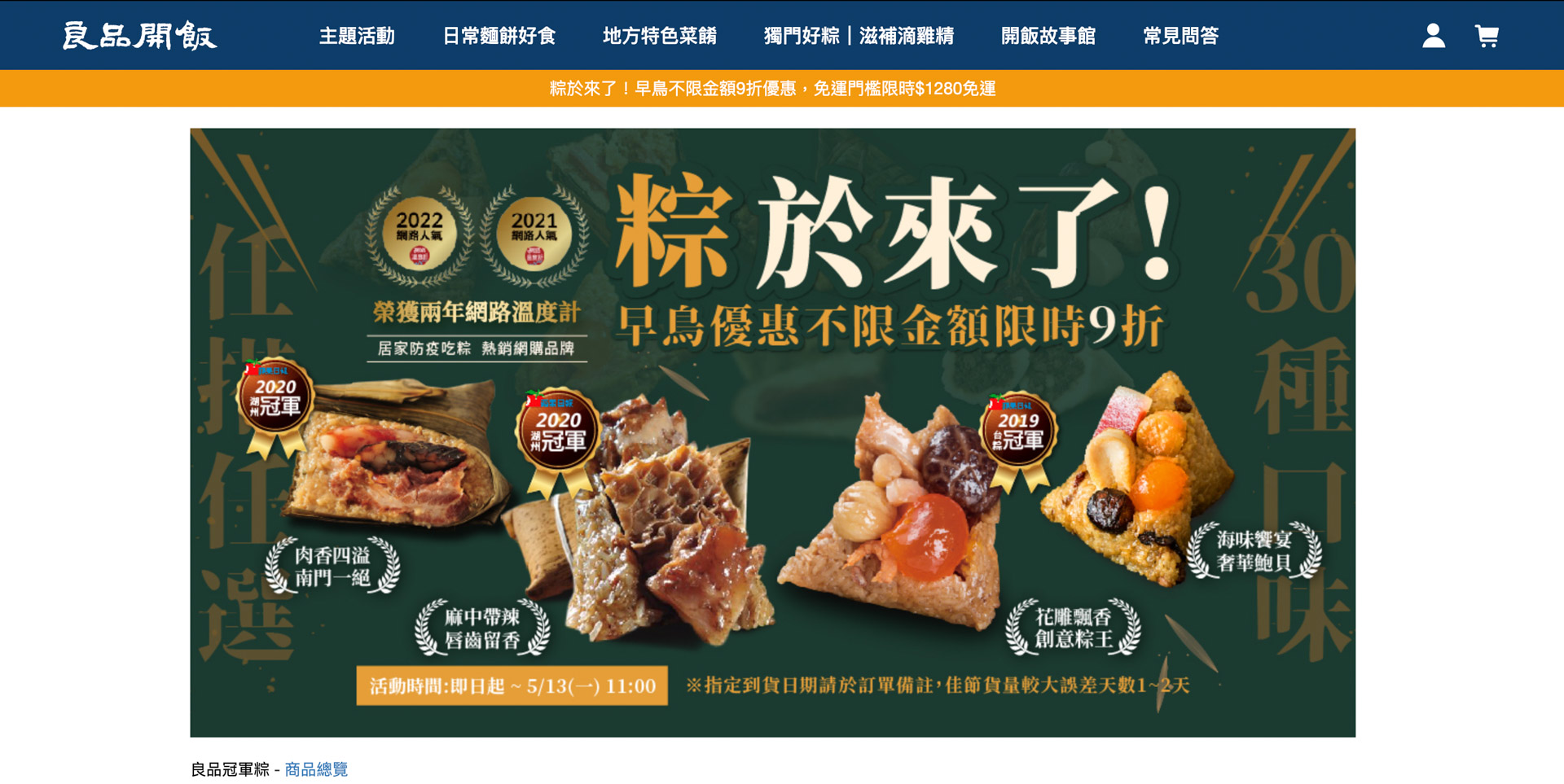 端午節粽子推薦,良品開飯
