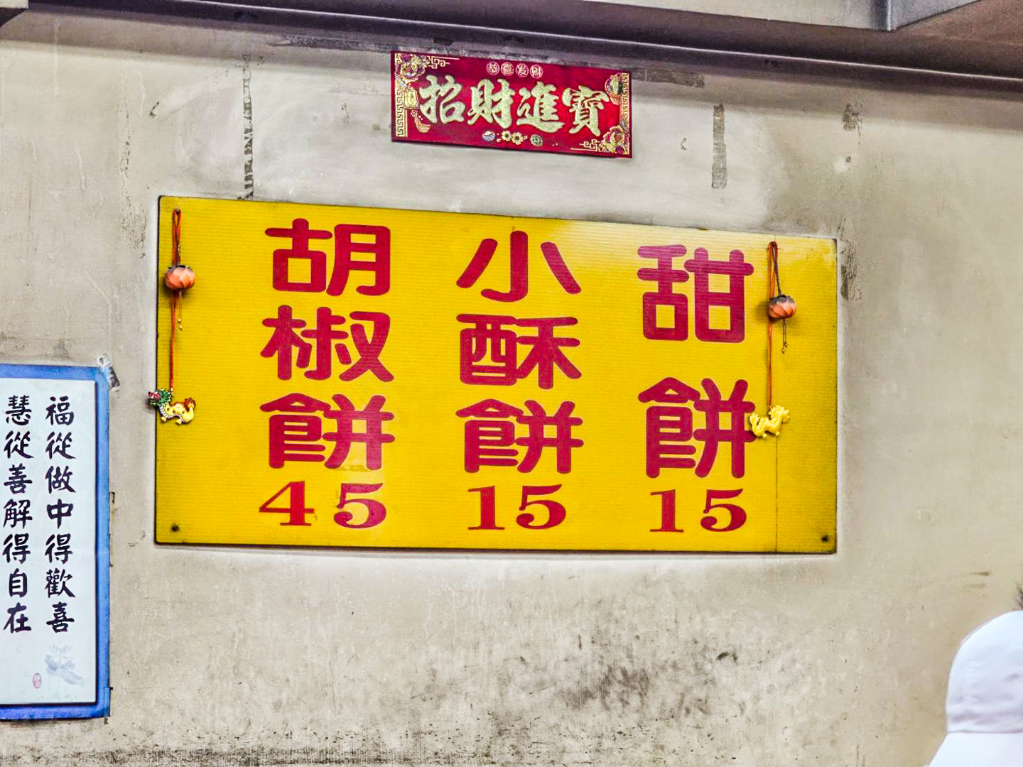 三重美食,龍門胡椒餅