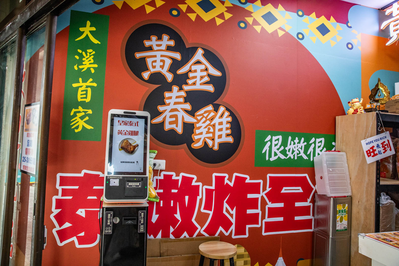 大溪美食,黃金春雞(大溪老街店)
