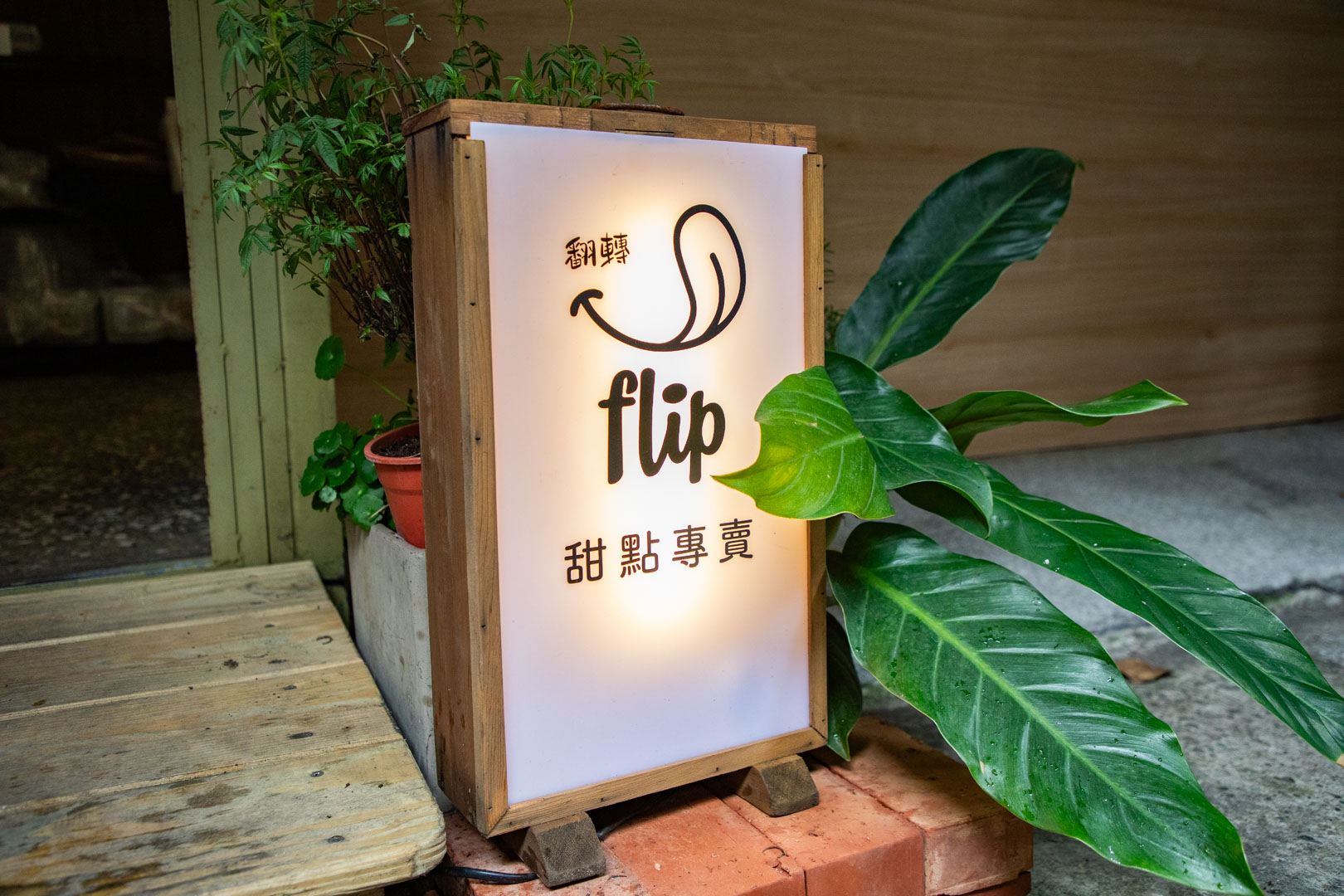 三重甜點,翻轉flip蛋糕甜點