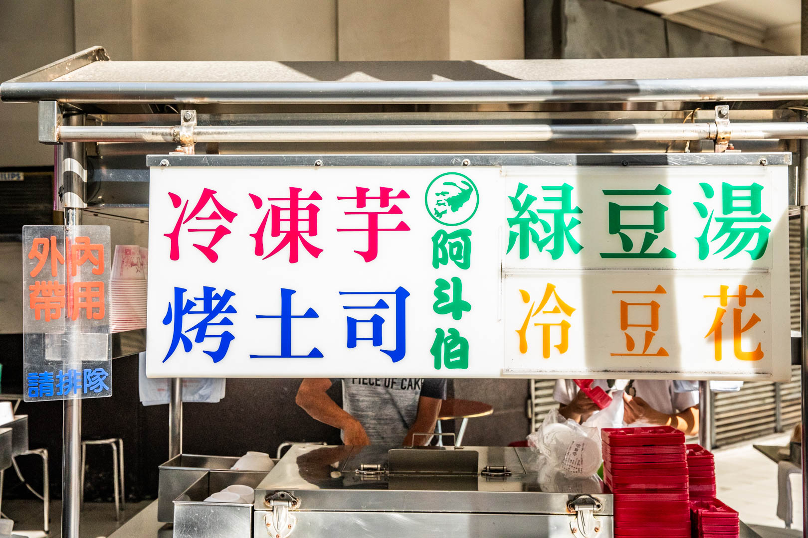 台中美食,阿斗伯冷凍芋