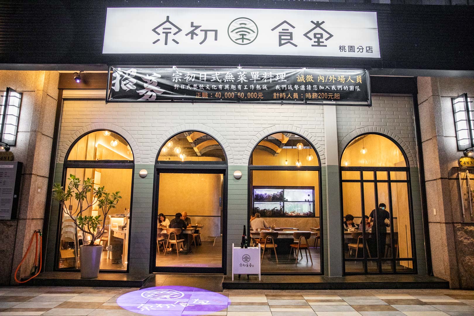 桃園無菜單料理,宗初食堂日式無菜單料理桃園店