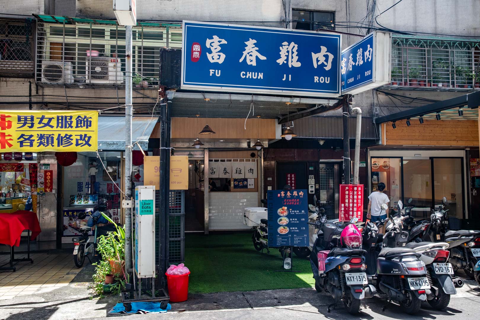 台北美食,富春雞肉