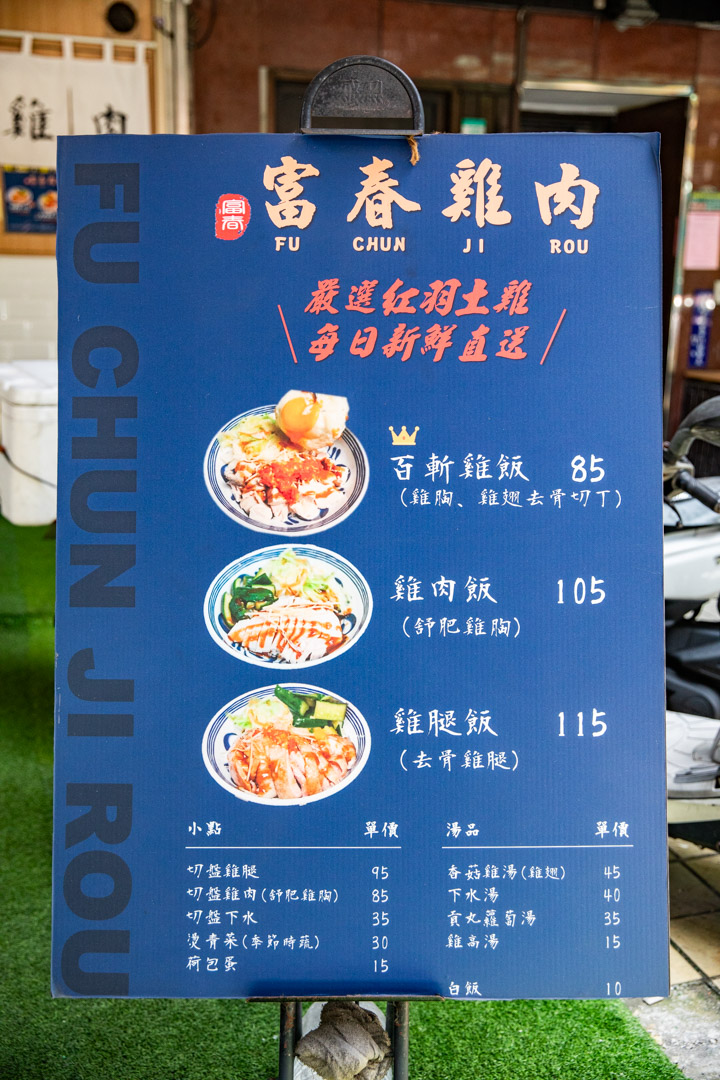 台北美食,富春雞肉
