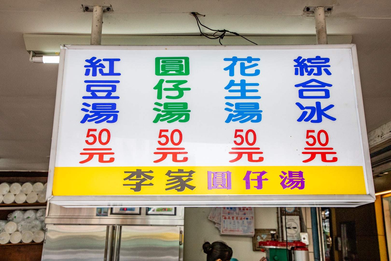 高雄美食,李家圓仔湯