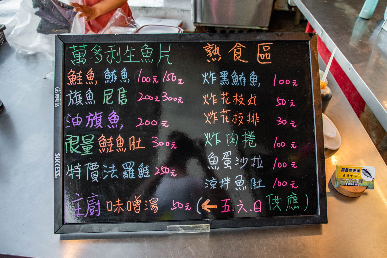 東港生魚片,萬多利生魚片