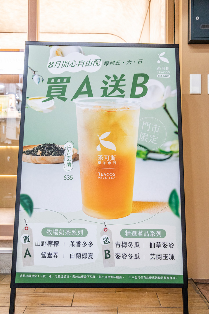 信義區手搖飲,茶可斯TeaCos信義永春店