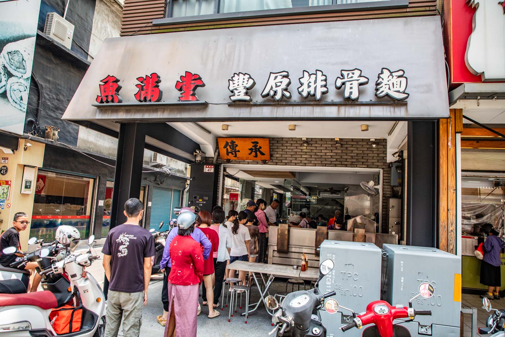 員林美食,魚滿堂豐原排骨麵