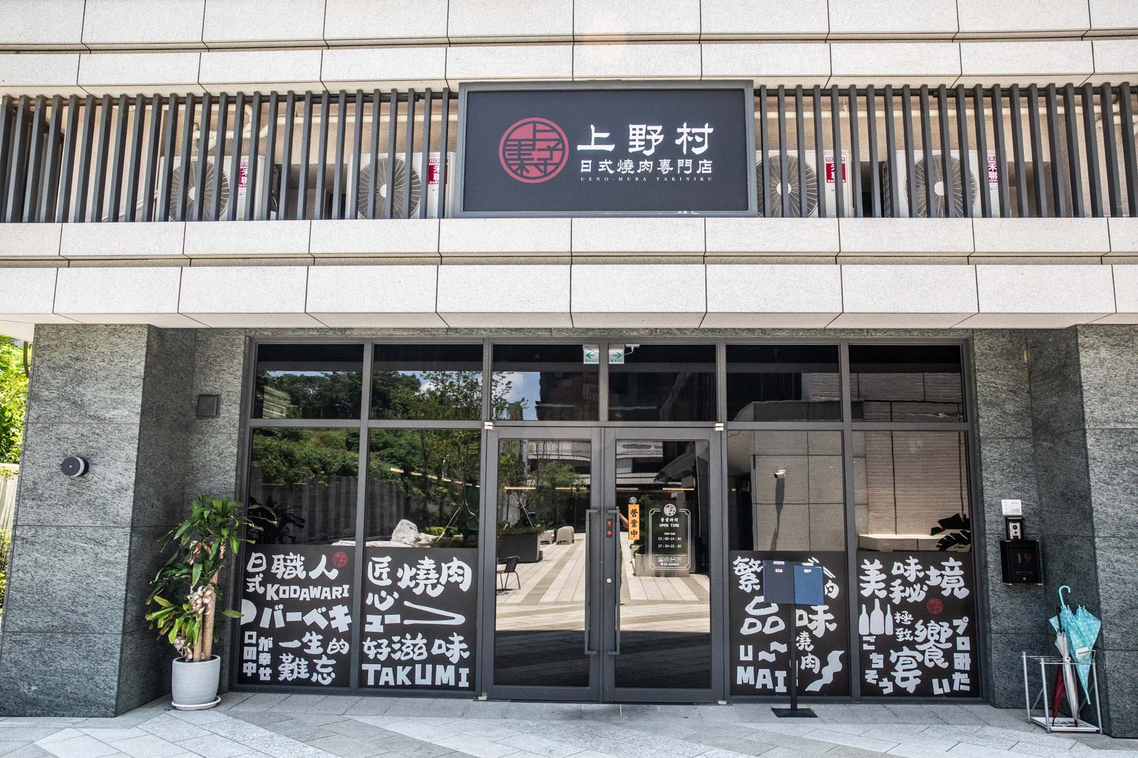 新竹燒肉,上野村日式燒肉專門店