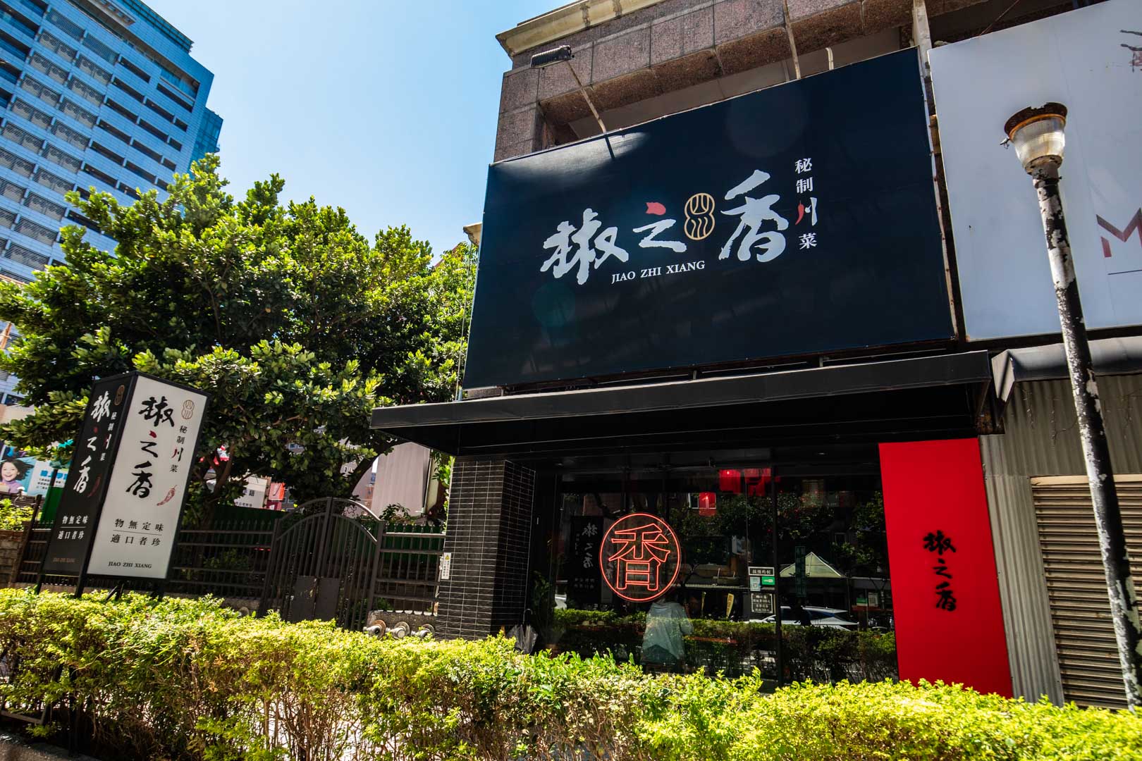 桃園川菜,椒之香創意川菜