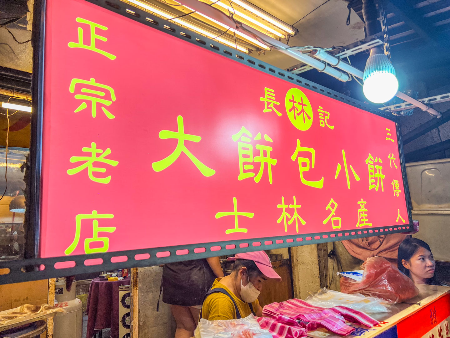 士林夜市美食,大餅包小餅,長林記大餅包小餅