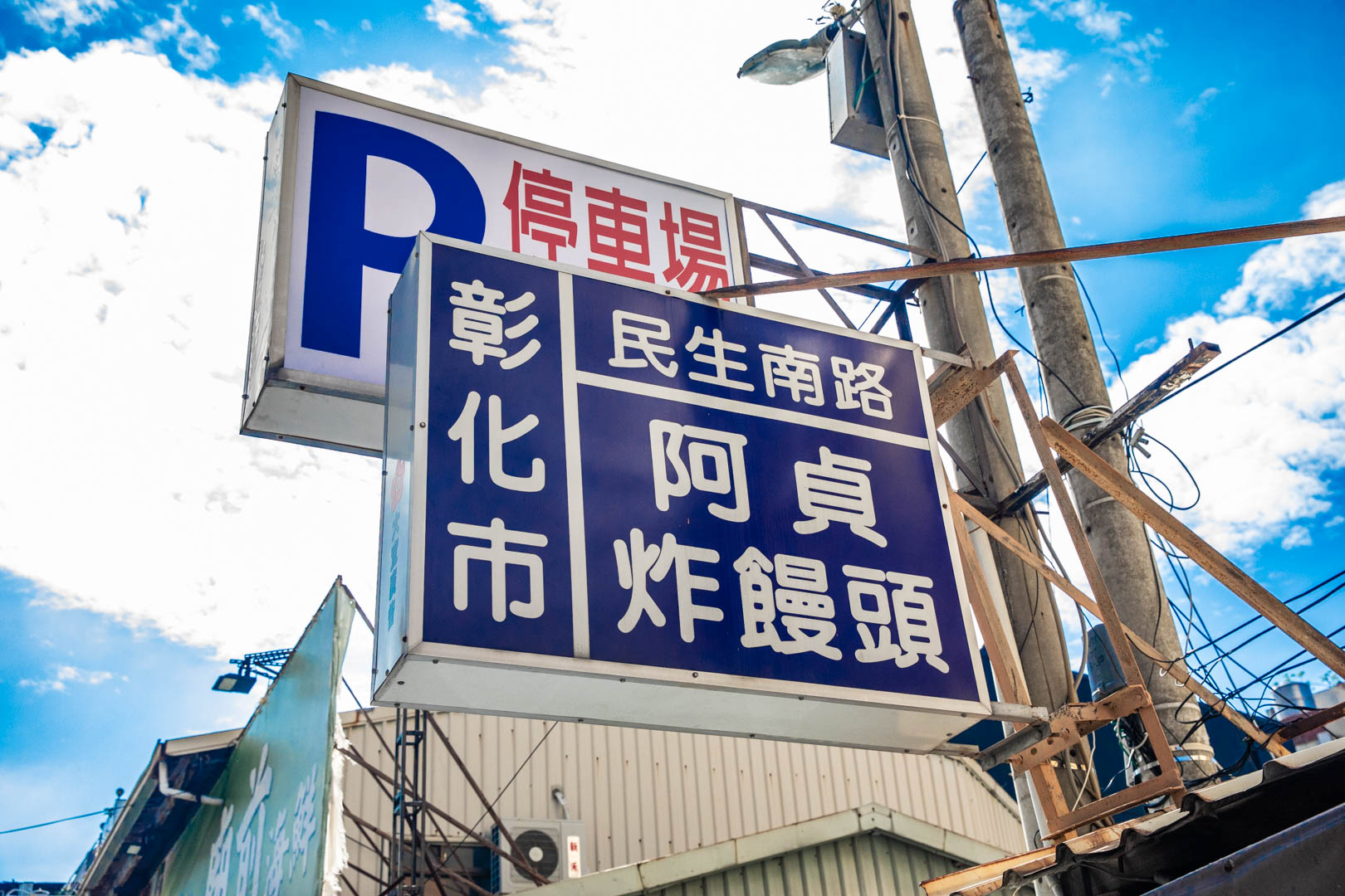 彰化美食,阿貞炸饅頭