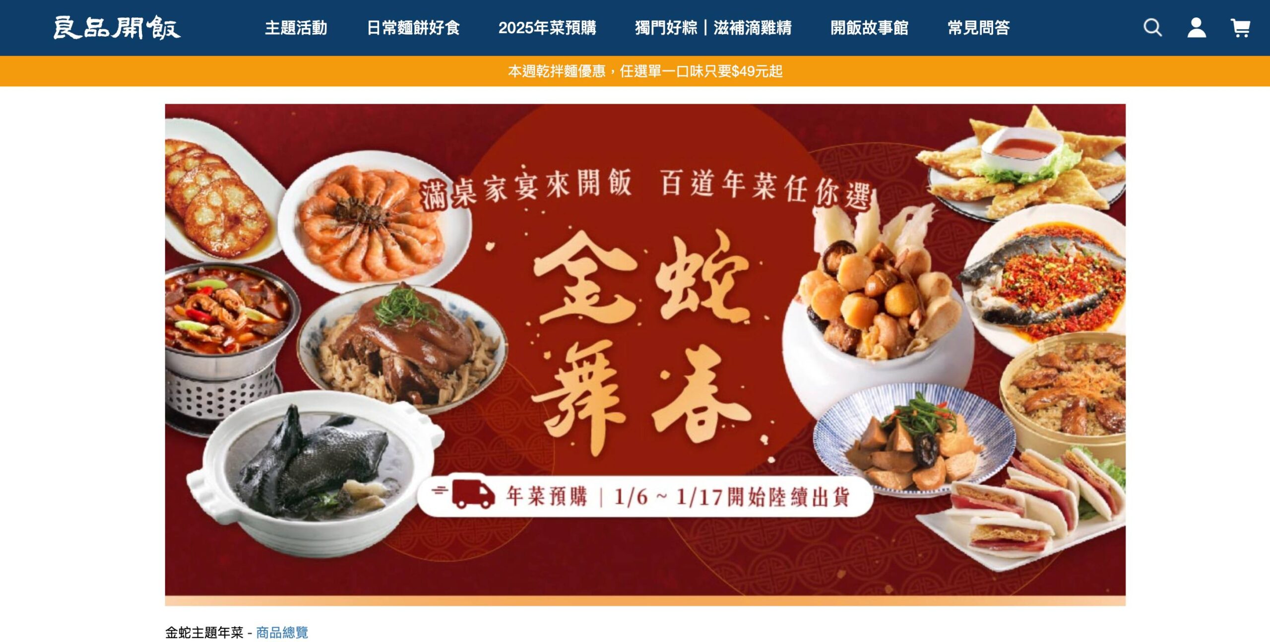2025宅配年菜推薦,良品開飯年菜