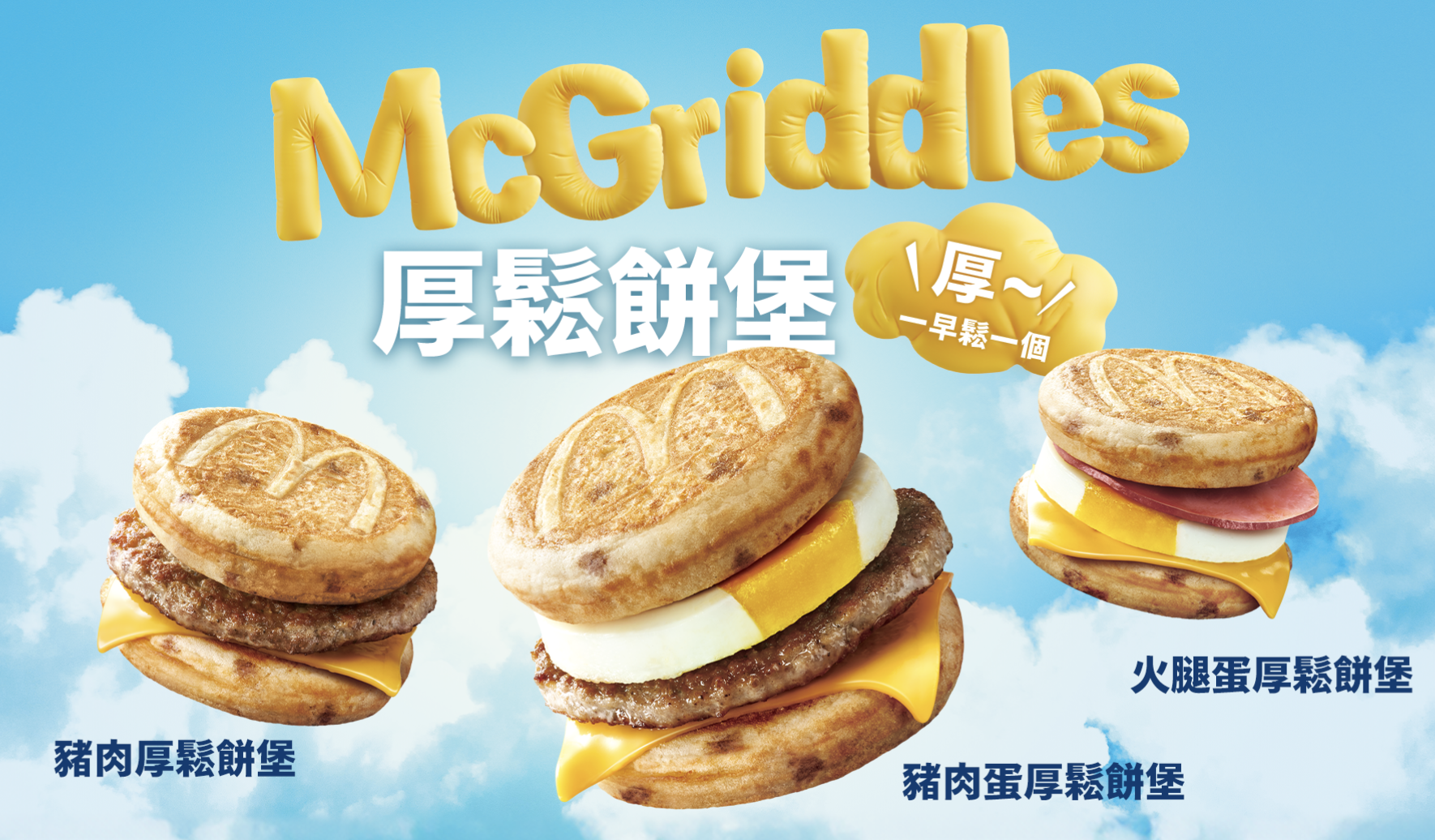 台灣麥當勞McGriddles厚鬆餅漢堡,麥當勞鬆餅漢堡