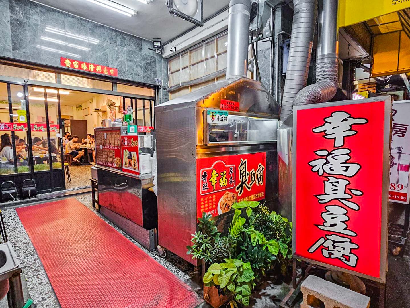 彰化美食,彰化臭豆腐,幸福臭豆腐