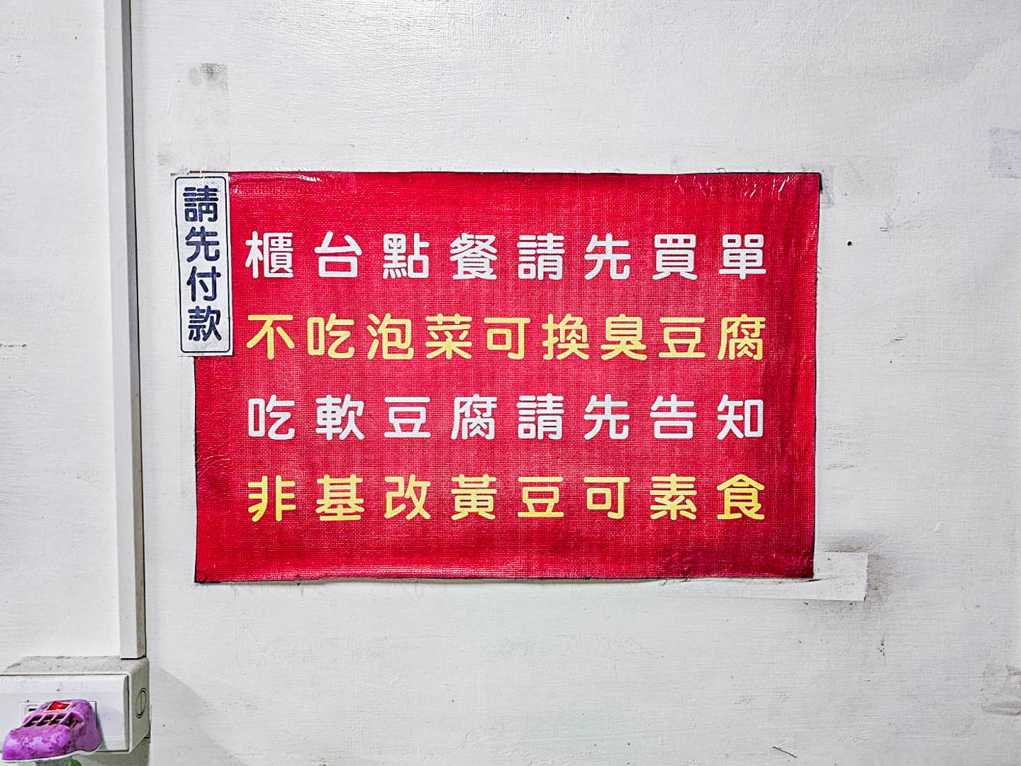 彰化美食,彰化臭豆腐,幸福臭豆腐