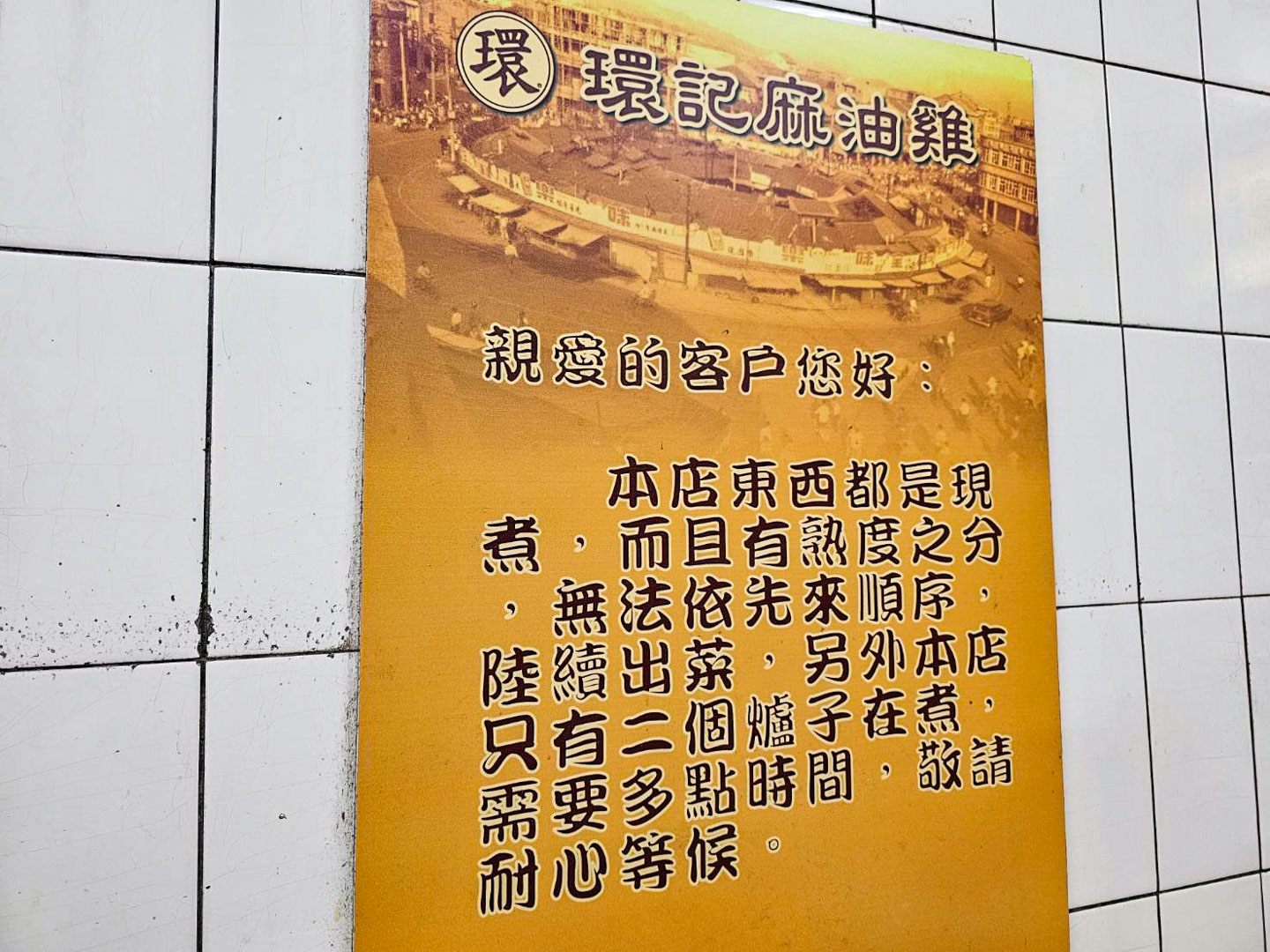 寧夏夜市美食,環記麻油雞,台北麻油雞