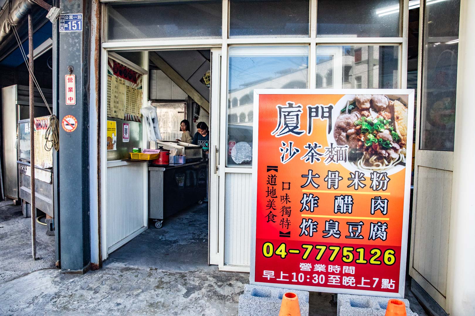 鹿港美食,吳廈門沙茶麵