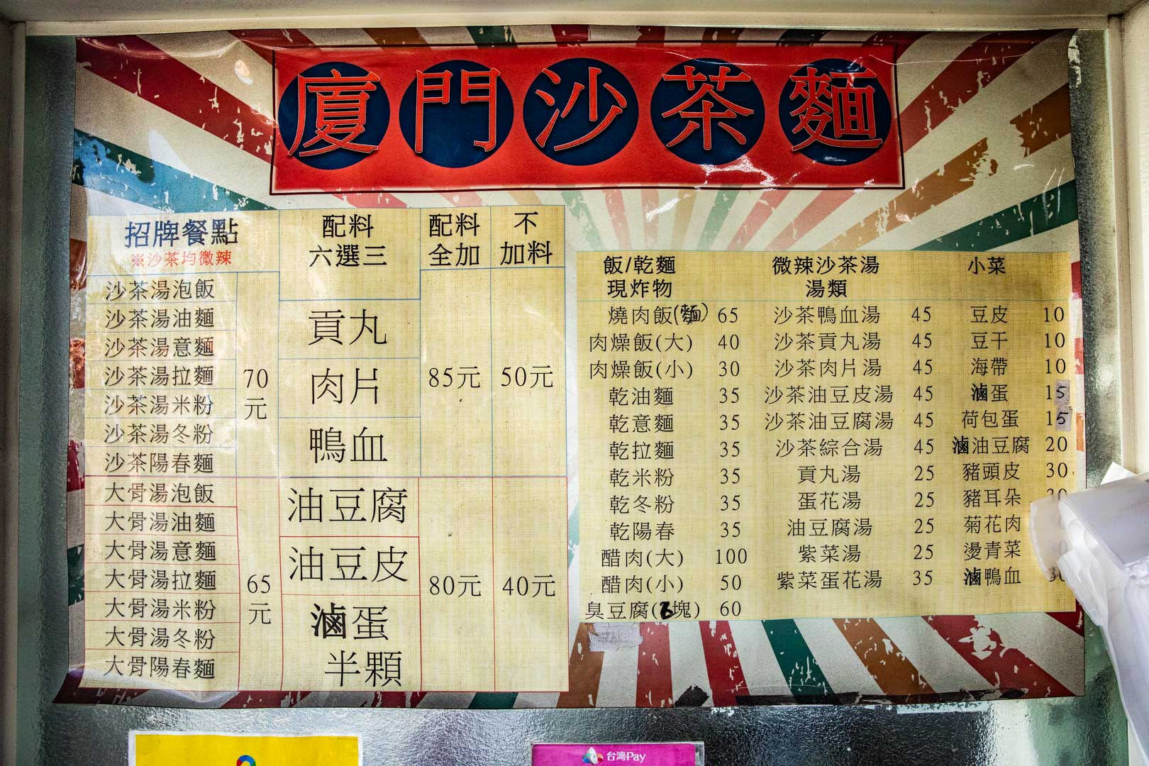 鹿港美食,吳廈門沙茶麵