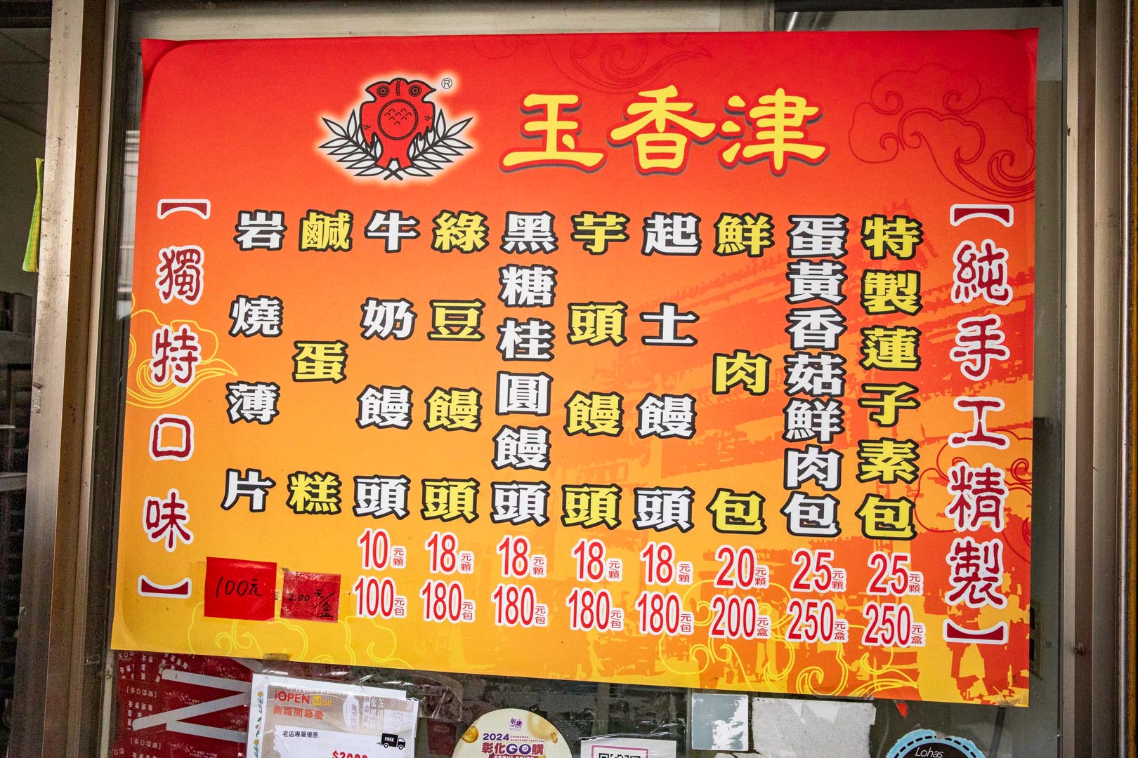 鹿港美食,鹿港肉包,玉香津肉包
