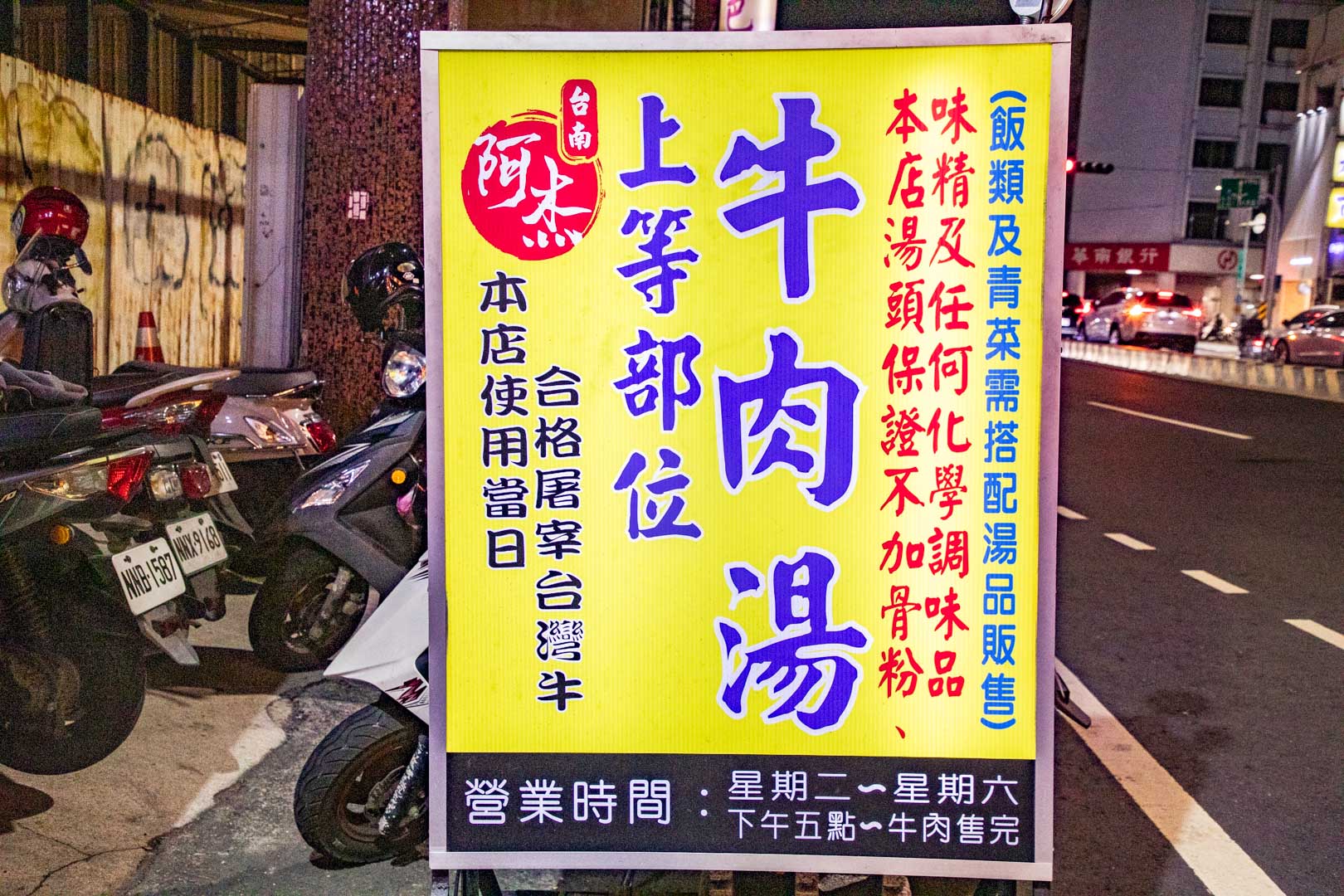 台南牛肉湯,阿杰溫體牛肉湯