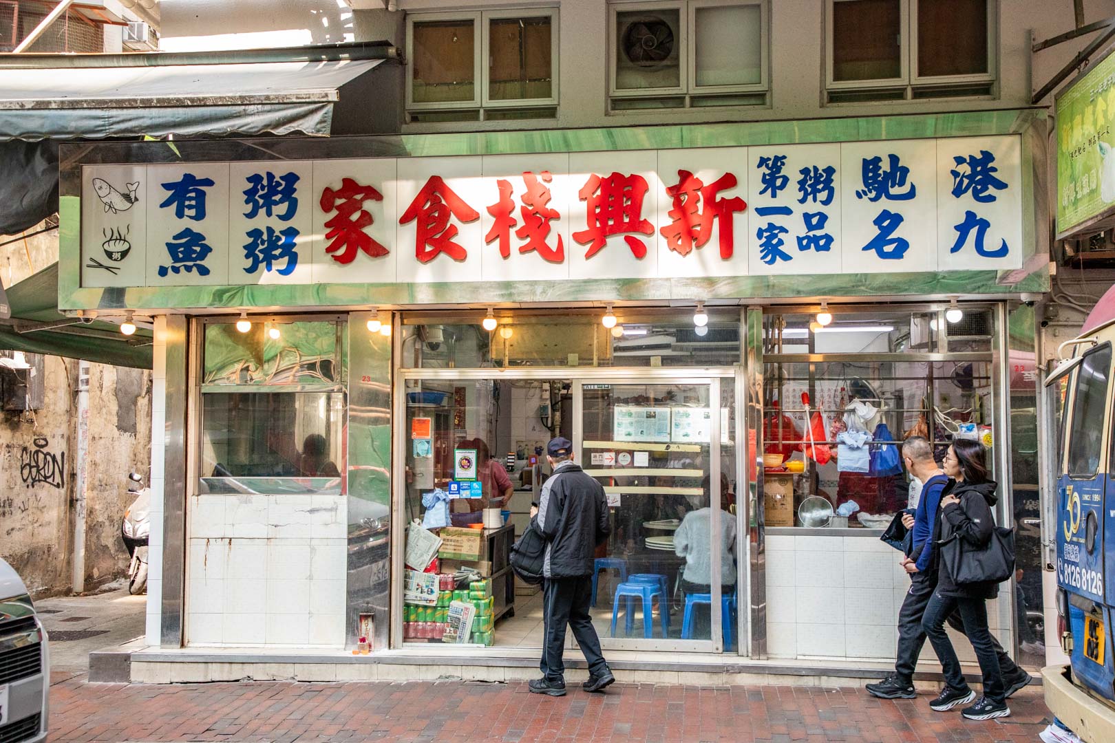 香港美食,香港生滾粥,新興棧食家
