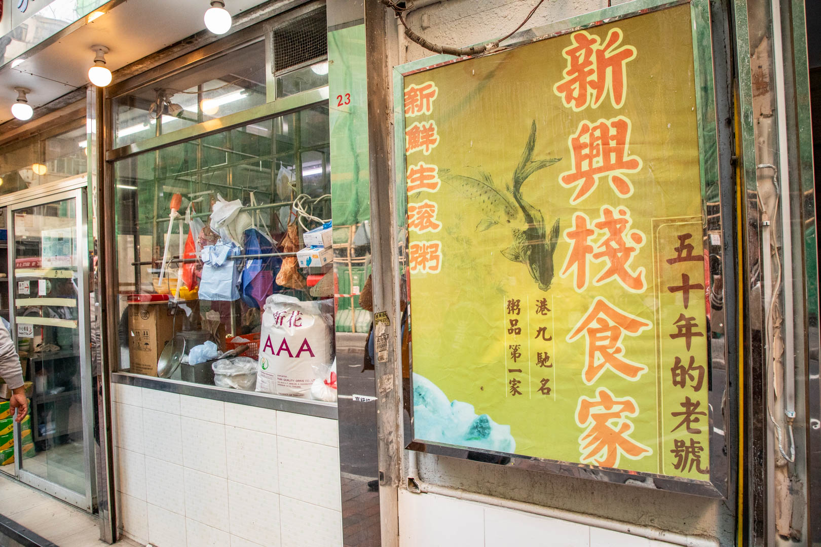 香港美食,香港生滾粥,新興棧食家