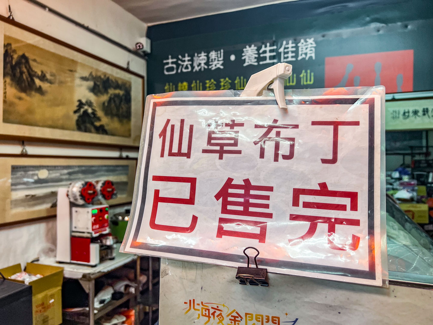 仙草凍推薦,金山美食,萬里美食,萬里仙草,仙草龍仙草冰,金山仙草,新北仙草凍,新北美食 @大手牽小手。玩樂趣