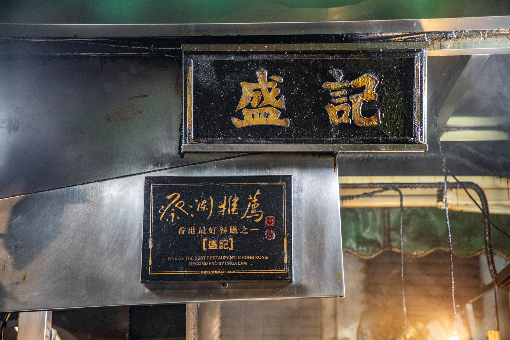 香港美食,香港大排檔,盛記大排檔