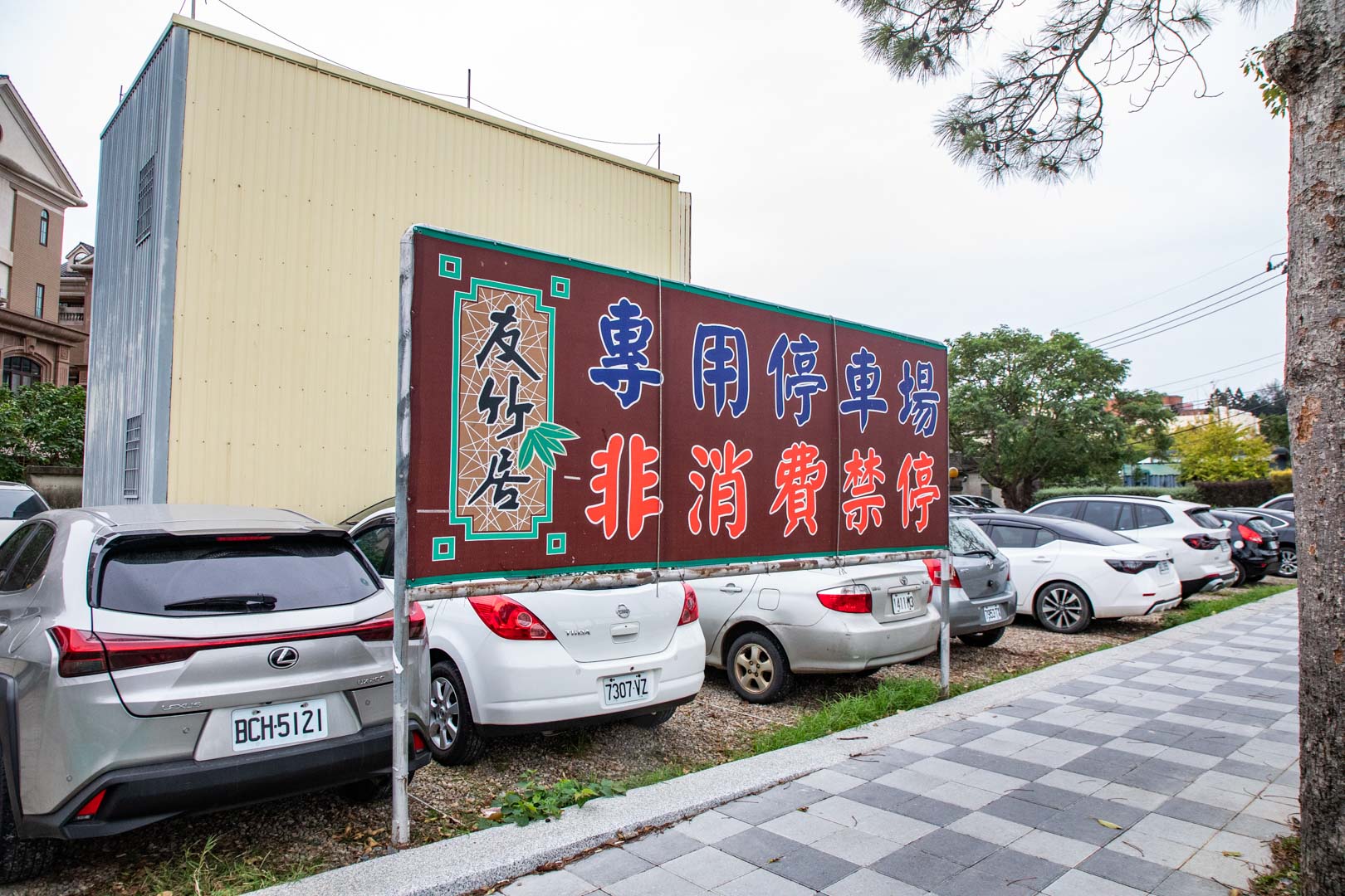 中壢景觀餐廳,中壢美食,友竹居茶藝館