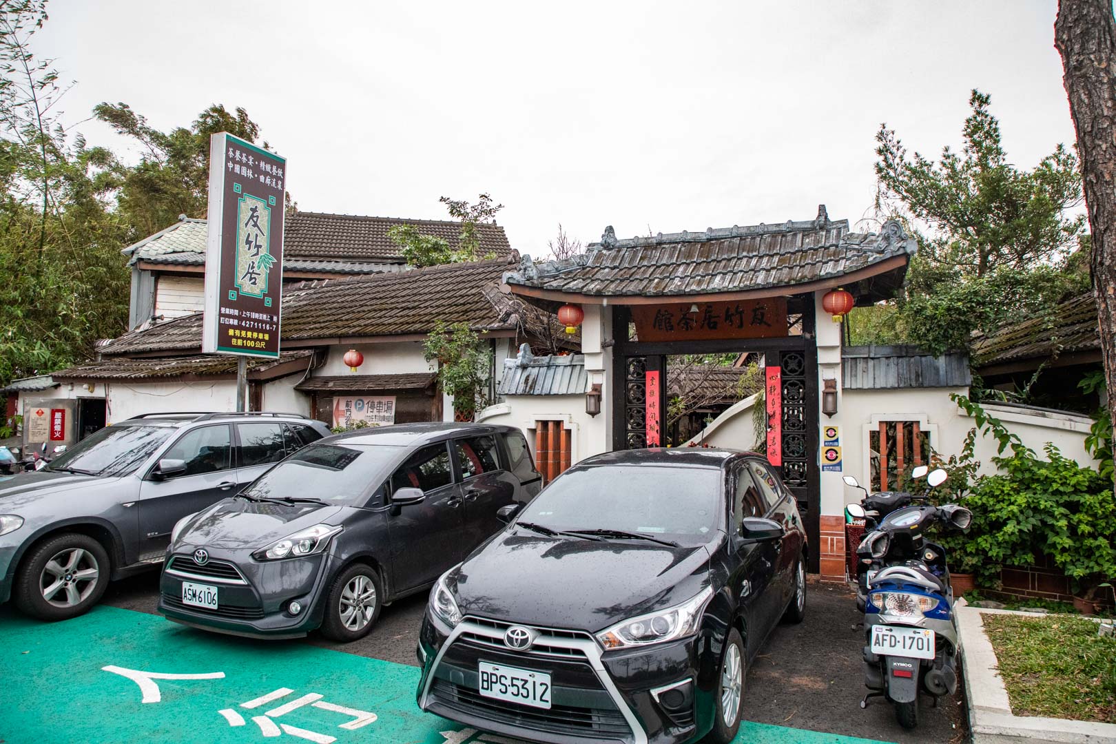 中壢景觀餐廳,中壢美食,友竹居茶藝館