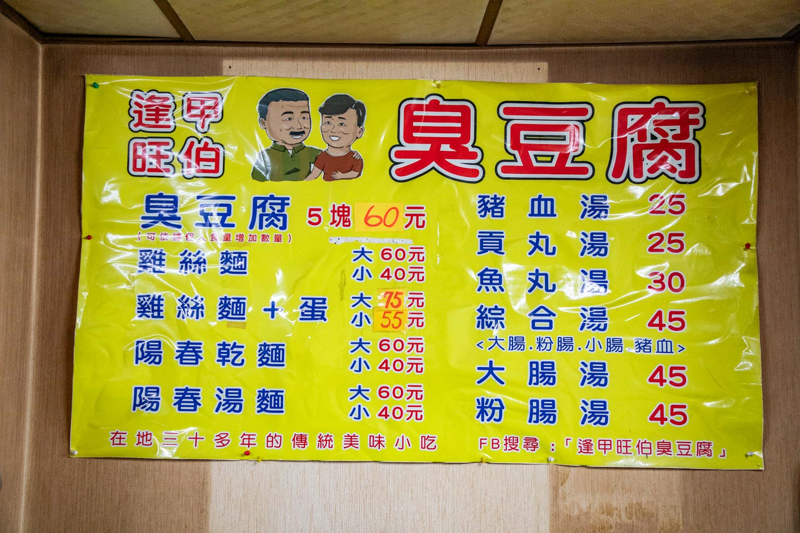 逢甲美食,台中臭豆腐,旺伯臭豆腐