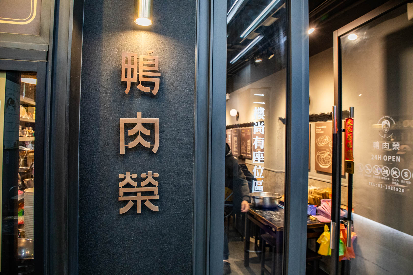 桃園宵夜,鴨肉榮