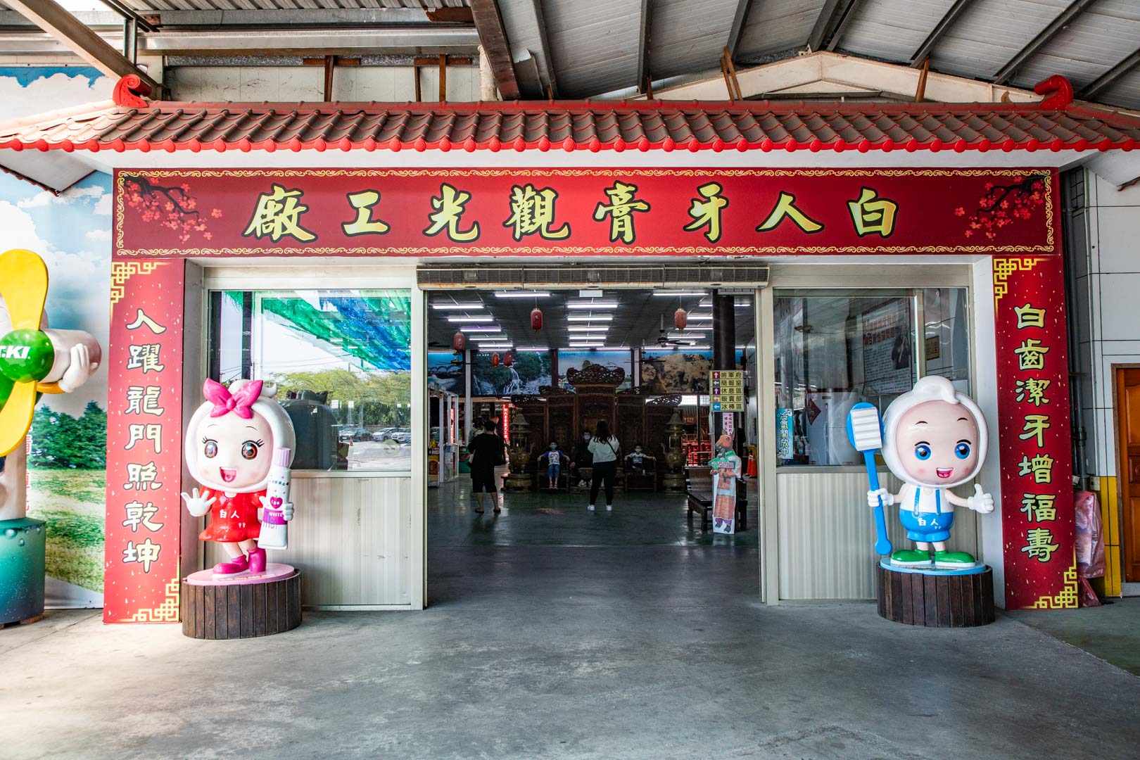 嘉義景點,白人牙膏觀光工廠