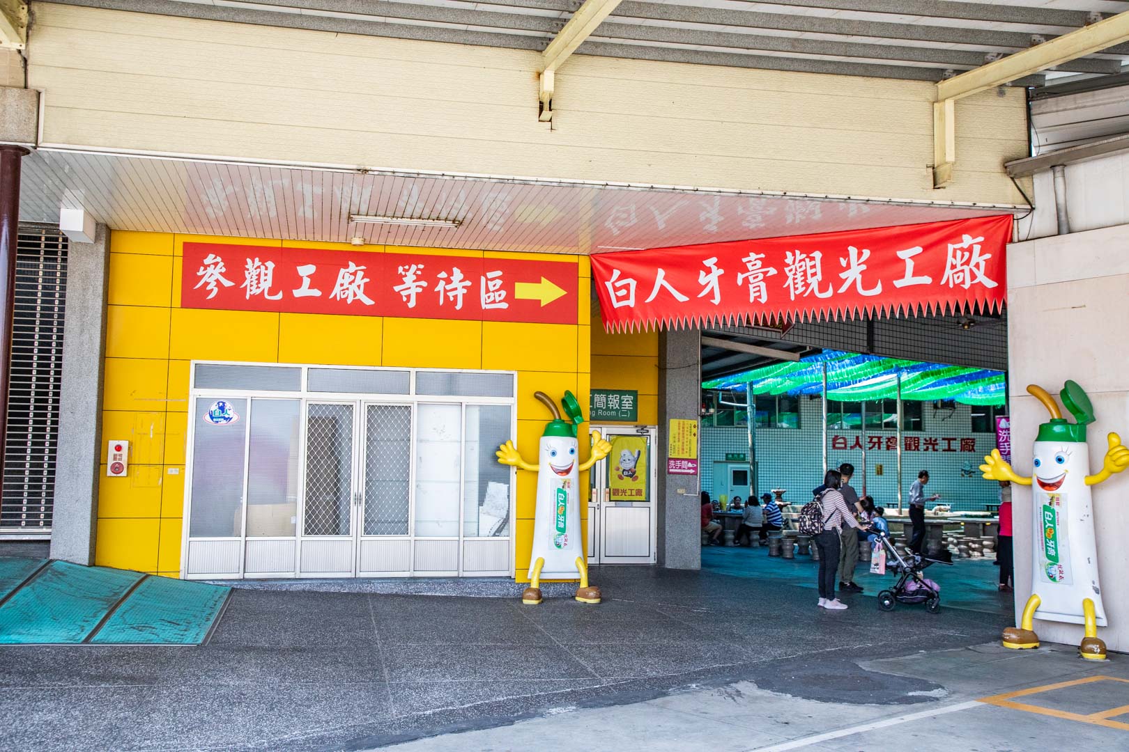 嘉義景點,白人牙膏觀光工廠