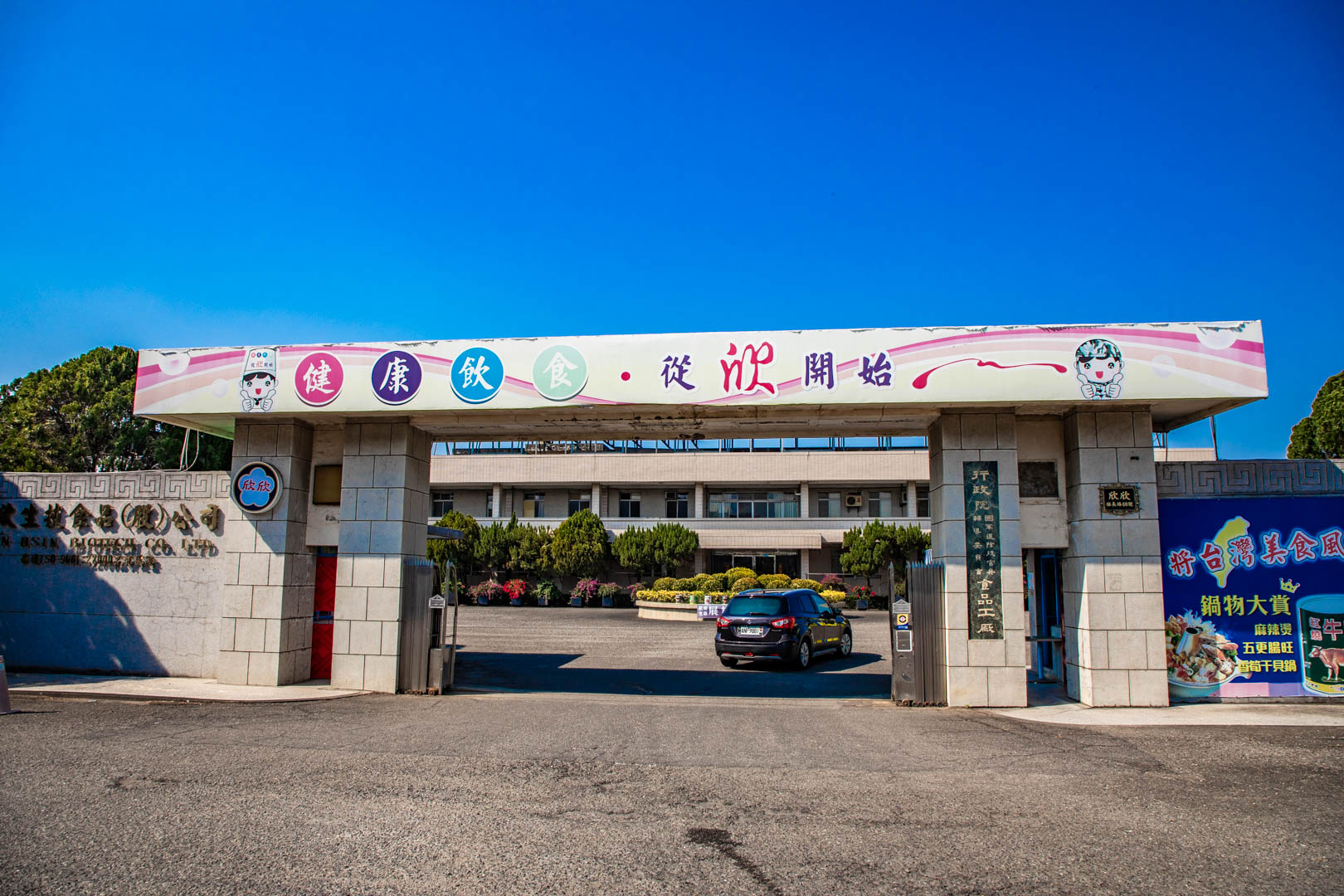 欣欣國軍罐頭工廠,雲林觀光工廠