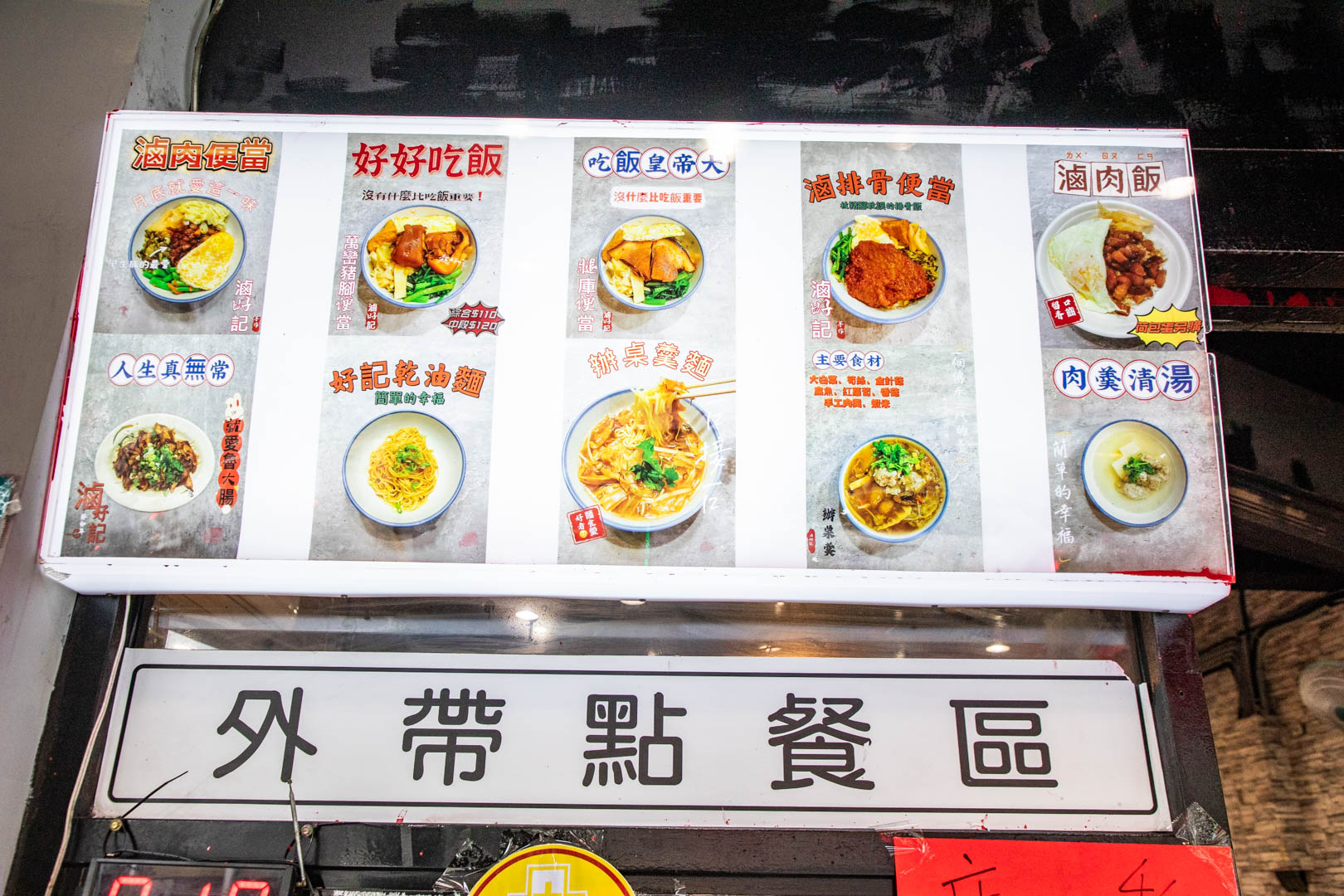 三重滷肉飯,滷好記豬腳飯